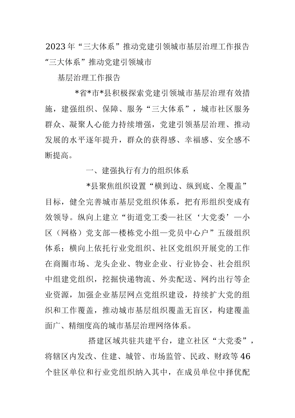 2023年“三大体系”推动党建引领城市基层治理工作报告.docx_第1页
