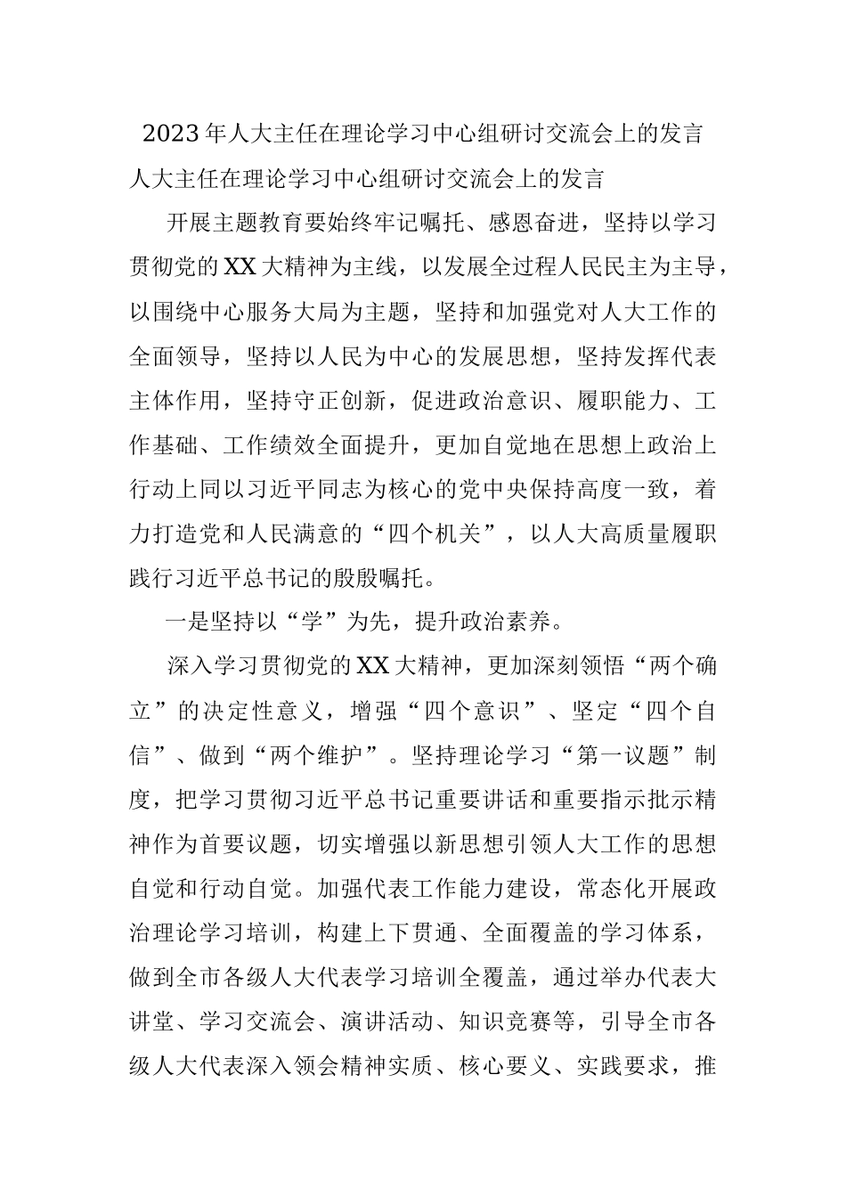 2023年人大主任在理论学习中心组研讨交流会上的发言_1.docx_第1页