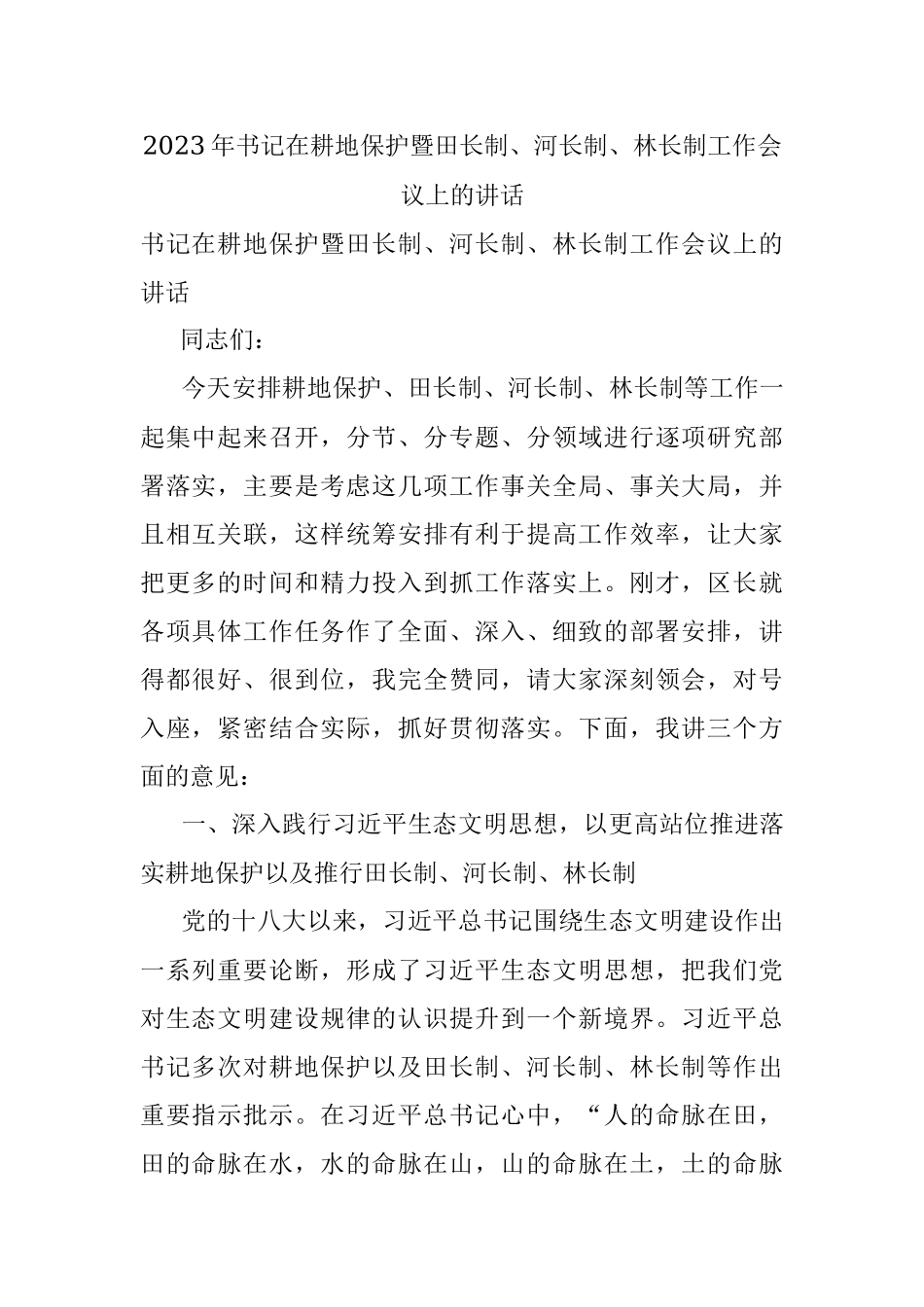 2023年书记在耕地保护暨田长制、河长制、林长制工作会议上的讲话.docx_第1页