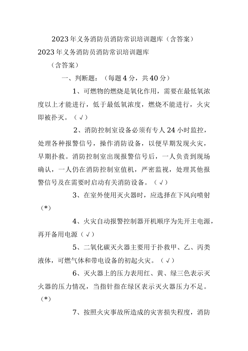 2023年义务消防员消防常识培训题库（含答案）.docx_第1页
