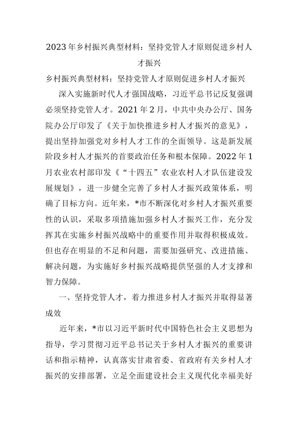 2023年乡村振兴典型材料：坚持党管人才原则促进乡村人才振兴.docx_第1页