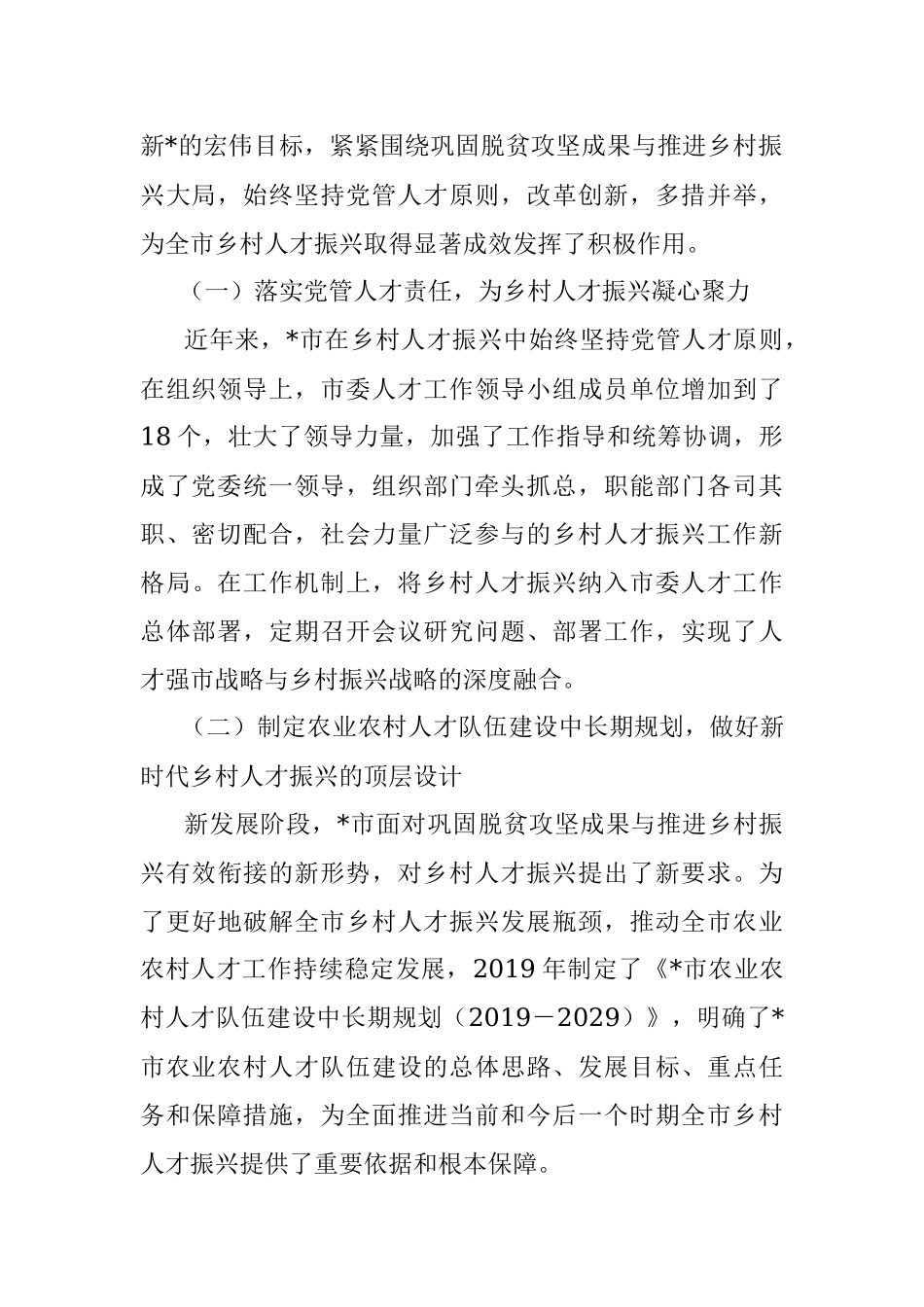 2023年乡村振兴典型材料：坚持党管人才原则促进乡村人才振兴.docx_第2页