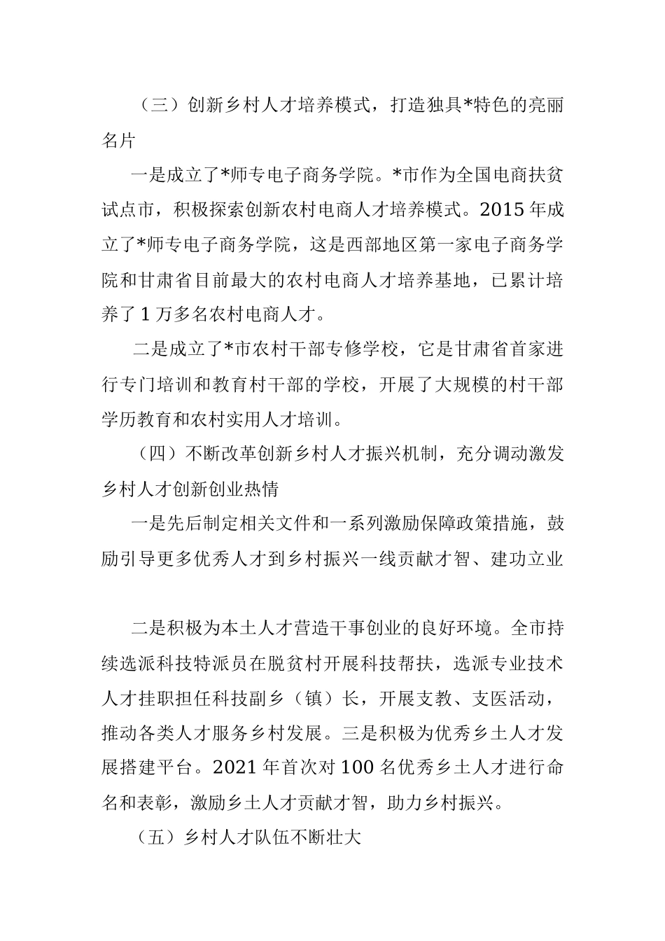 2023年乡村振兴典型材料：坚持党管人才原则促进乡村人才振兴.docx_第3页