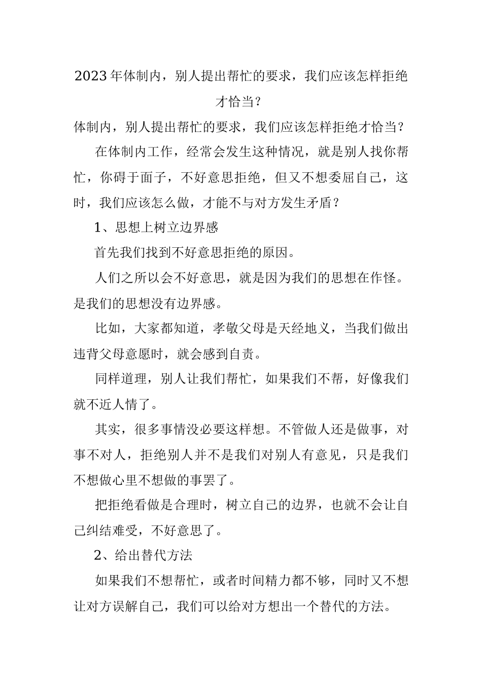 2023年体制内别人提出帮忙的要求我们应该怎样拒绝才恰当？.docx_第1页