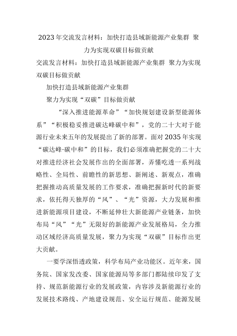 2023年交流发言材料：加快打造县域新能源产业集群 聚力为实现双碳目标做贡献.docx_第1页