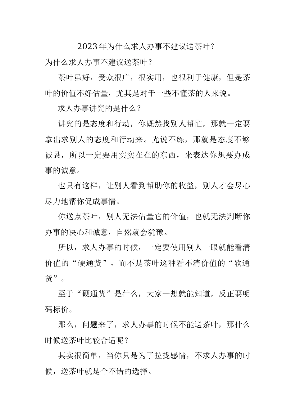 2023年为什么求人办事不建议送茶叶？.docx_第1页