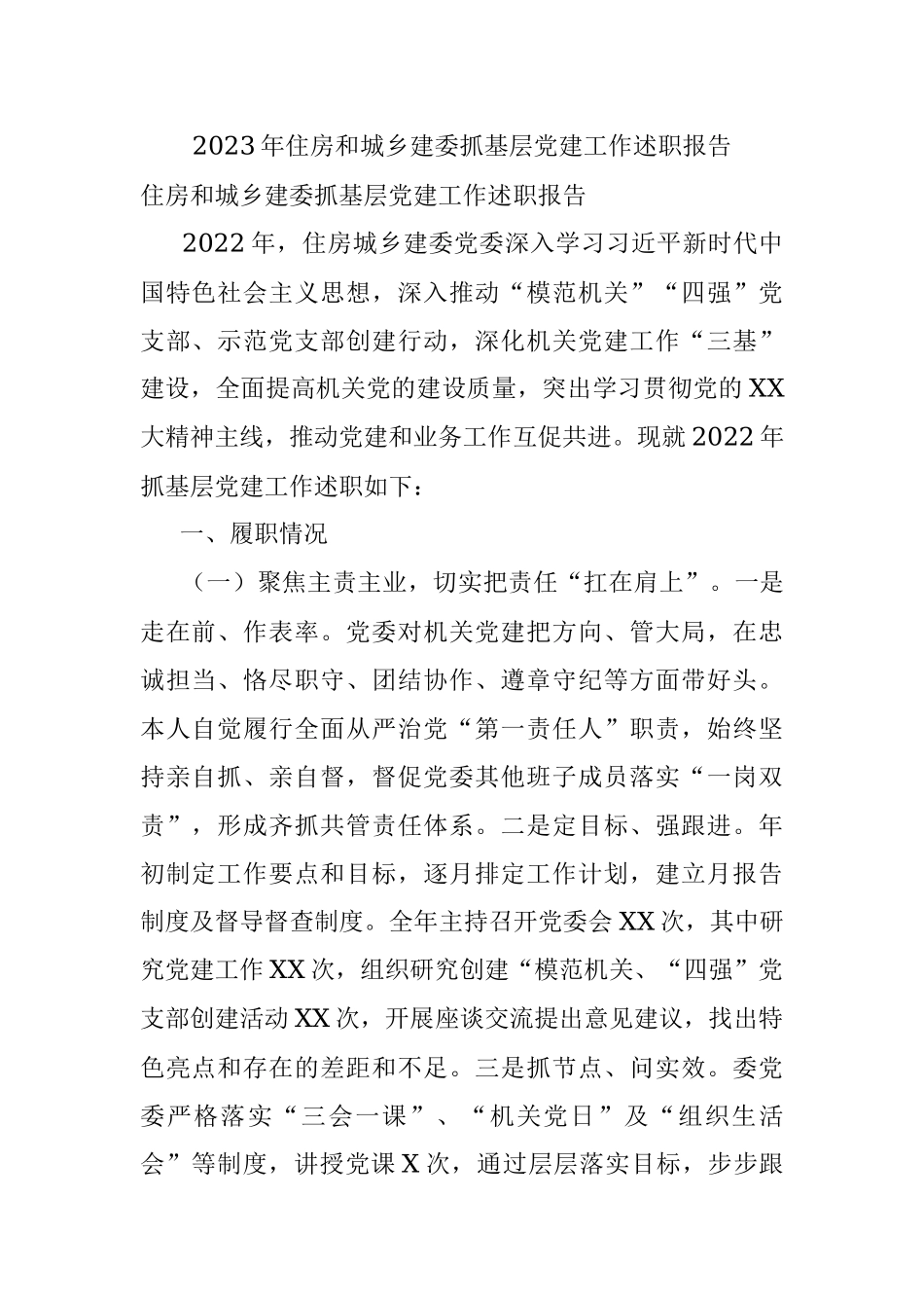 2023年住房和城乡建委抓基层党建工作述职报告.docx_第1页