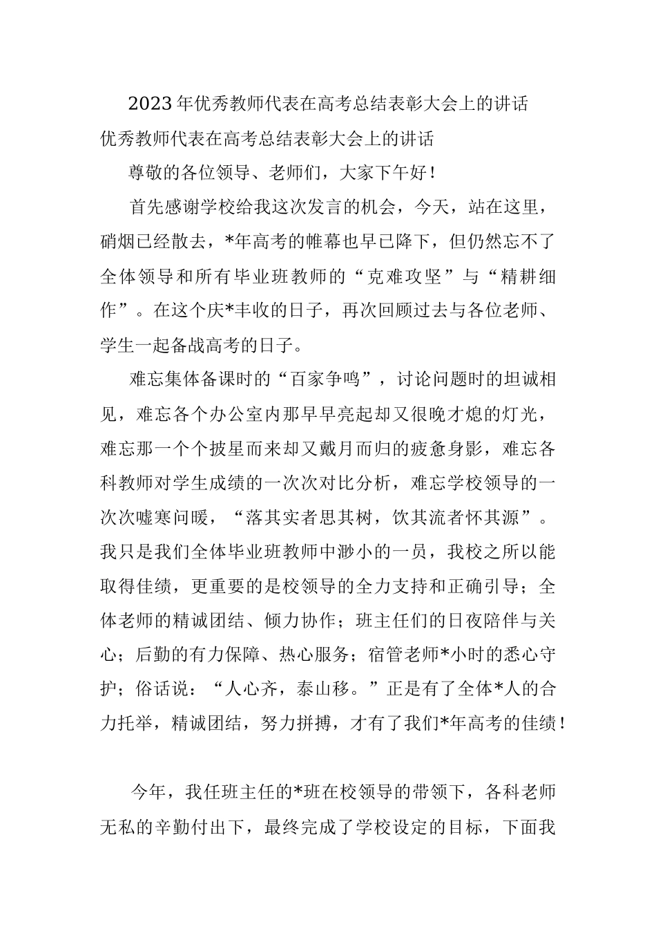2023年优秀教师代表在高考总结表彰大会上的讲话.docx_第1页