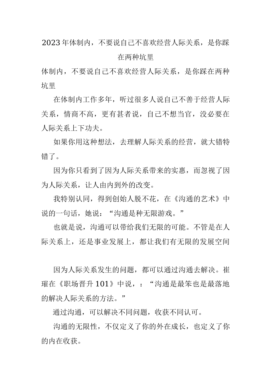 2023年体制内不要说自己不喜欢经营人际关系是你踩在两种坑里.docx_第1页