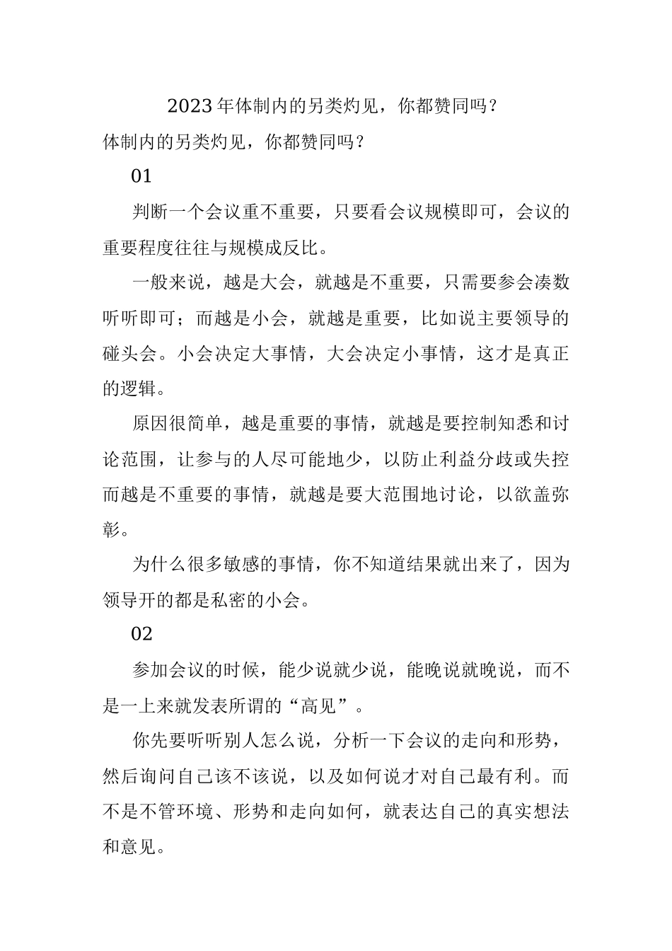 2023年体制内的另类灼见你都赞同吗？.docx_第1页