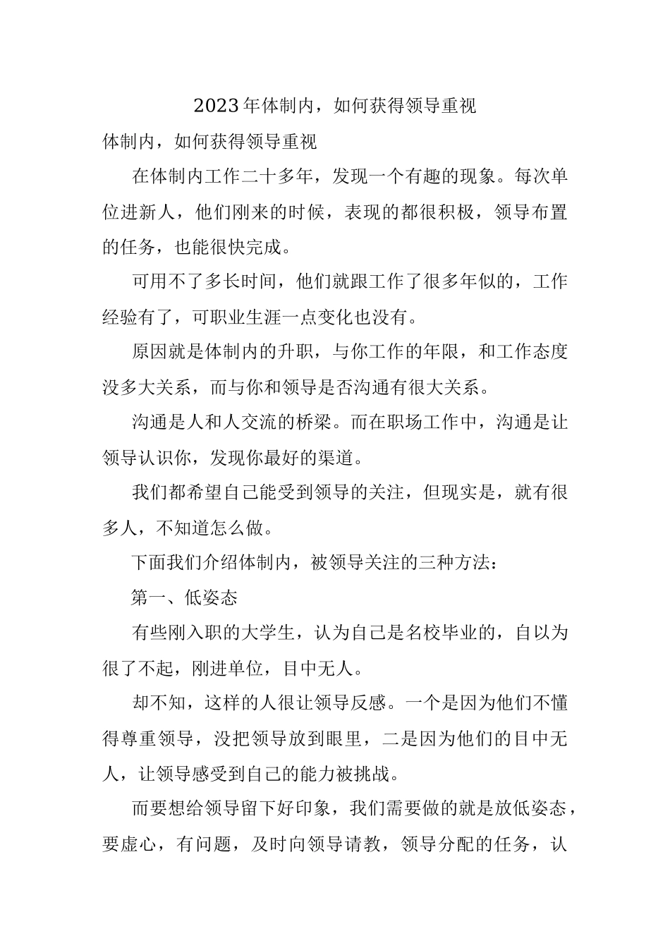 2023年体制内如何获得领导重视.docx_第1页