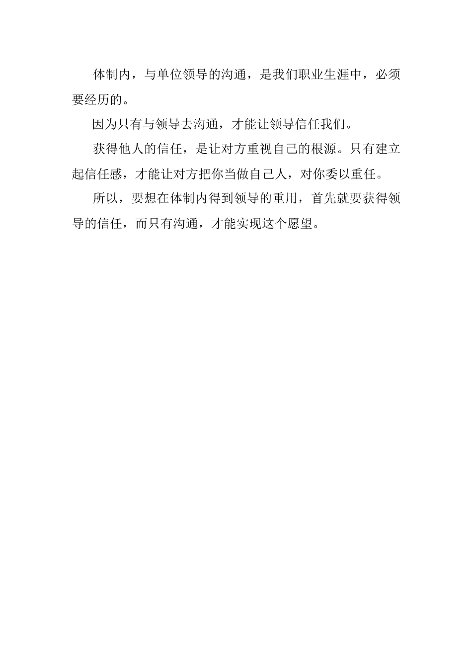 2023年体制内如何获得领导重视.docx_第3页