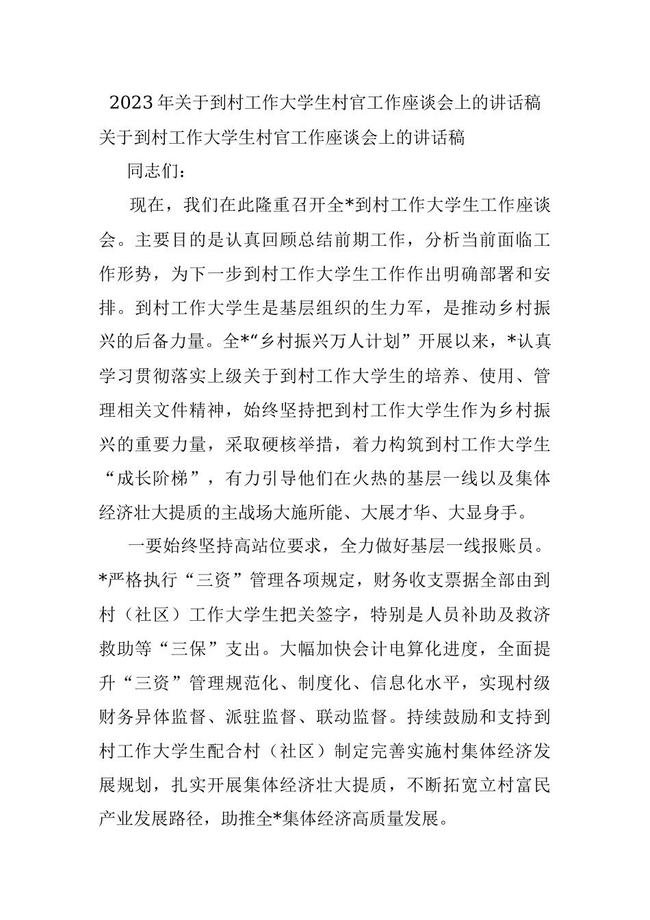 2023年关于到村工作大学生村官工作座谈会上的讲话稿.docx_第1页