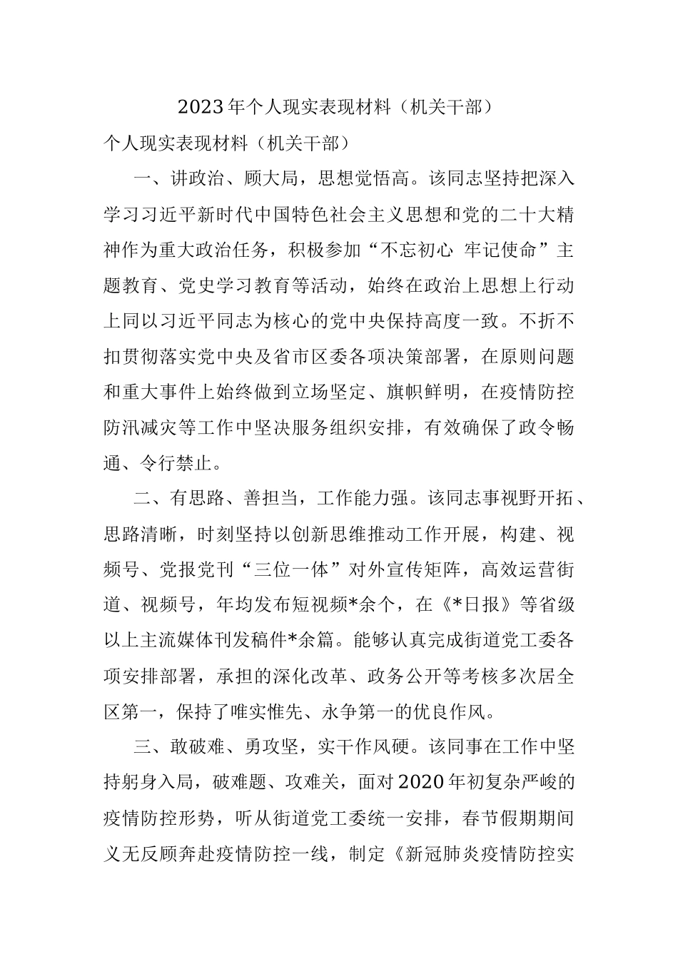 2023年个人现实表现材料（机关干部）.docx_第1页
