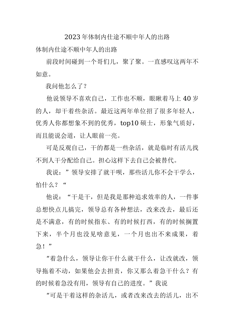 2023年体制内仕途不顺中年人的出路.docx_第1页