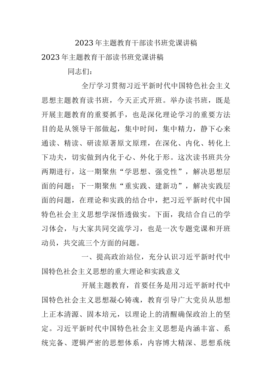 2023年主题教育干部读书班党课讲稿.docx_第1页