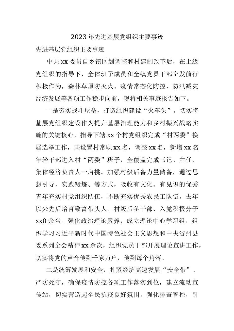 2023年先进基层党组织主要事迹.docx_第1页