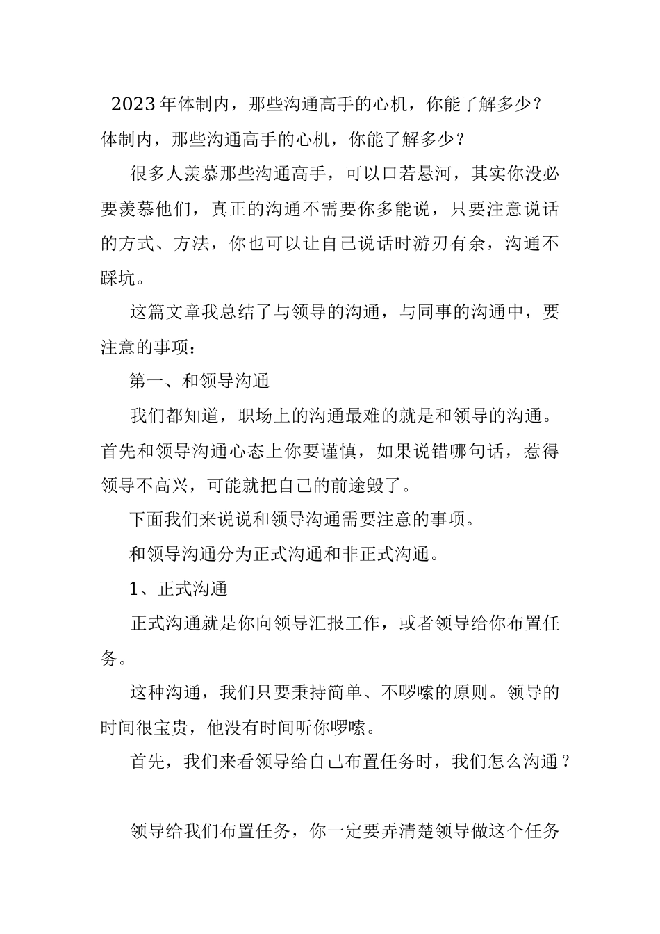 2023年体制内那些沟通高手的心机你能了解多少？.docx_第1页