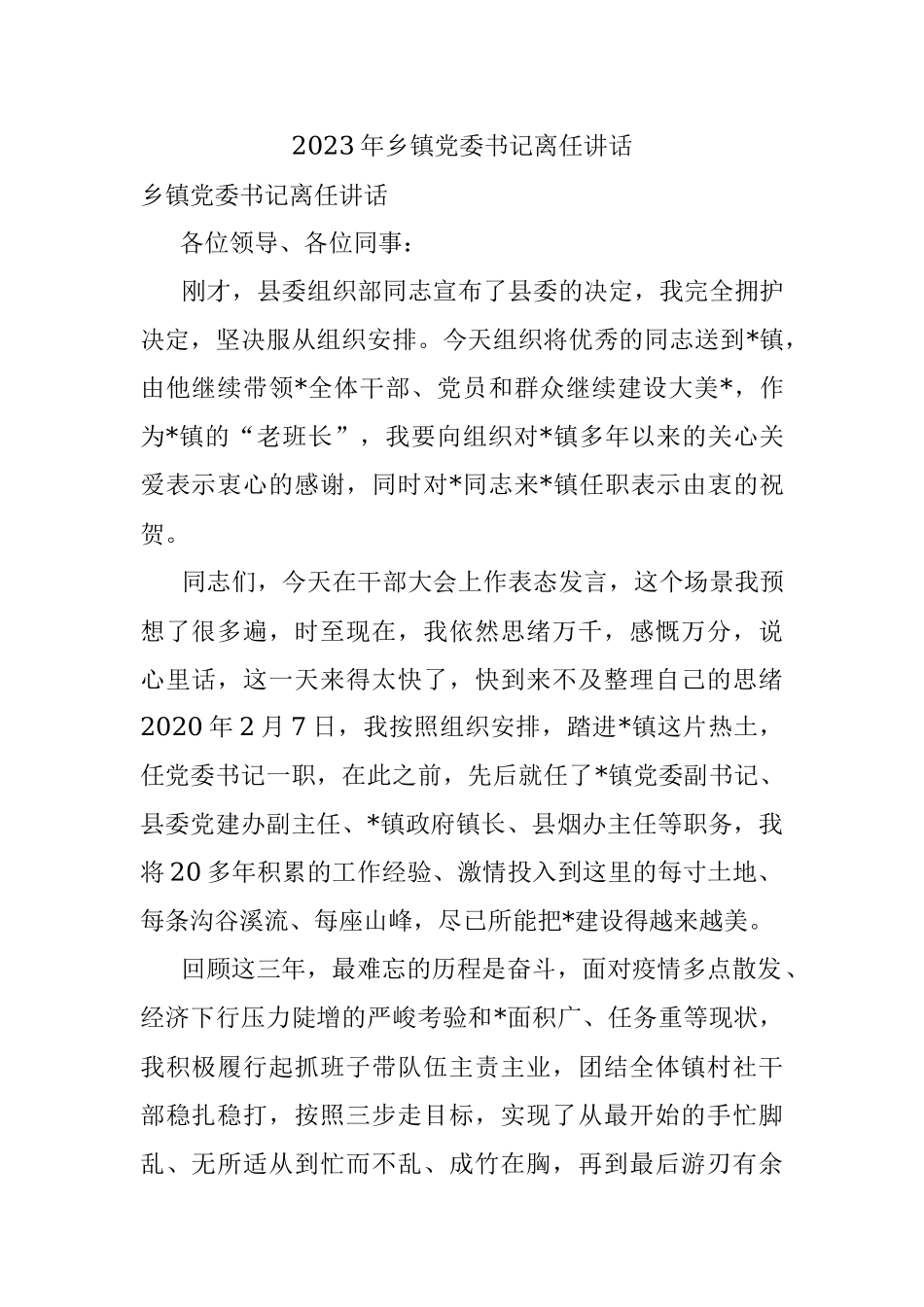 2023年乡镇党委书记离任讲话.docx_第1页