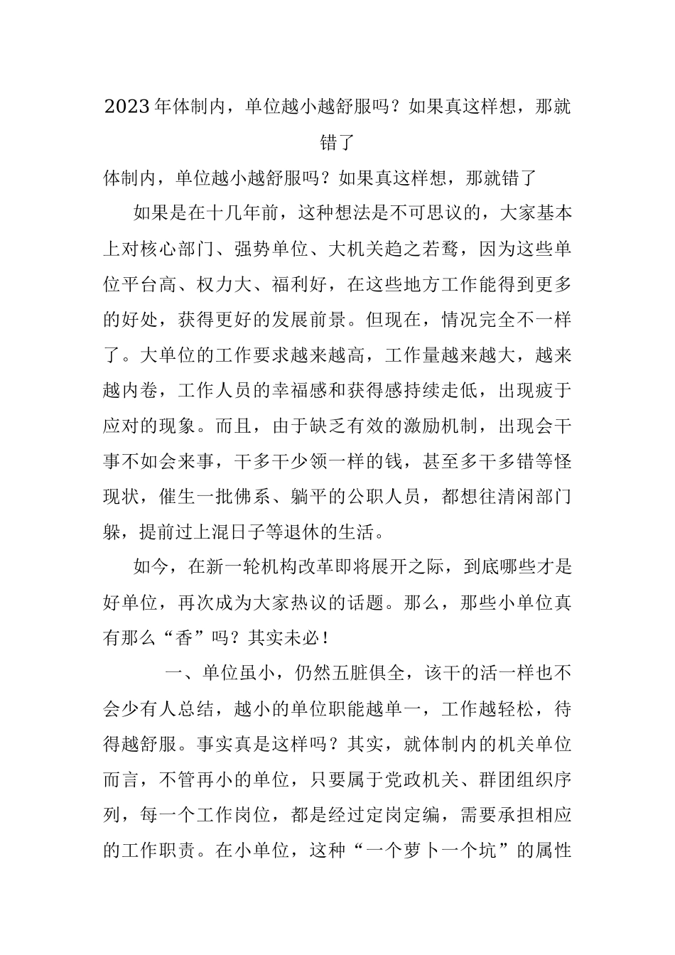 2023年体制内单位越小越舒服吗？如果真这样想那就错了.docx_第1页