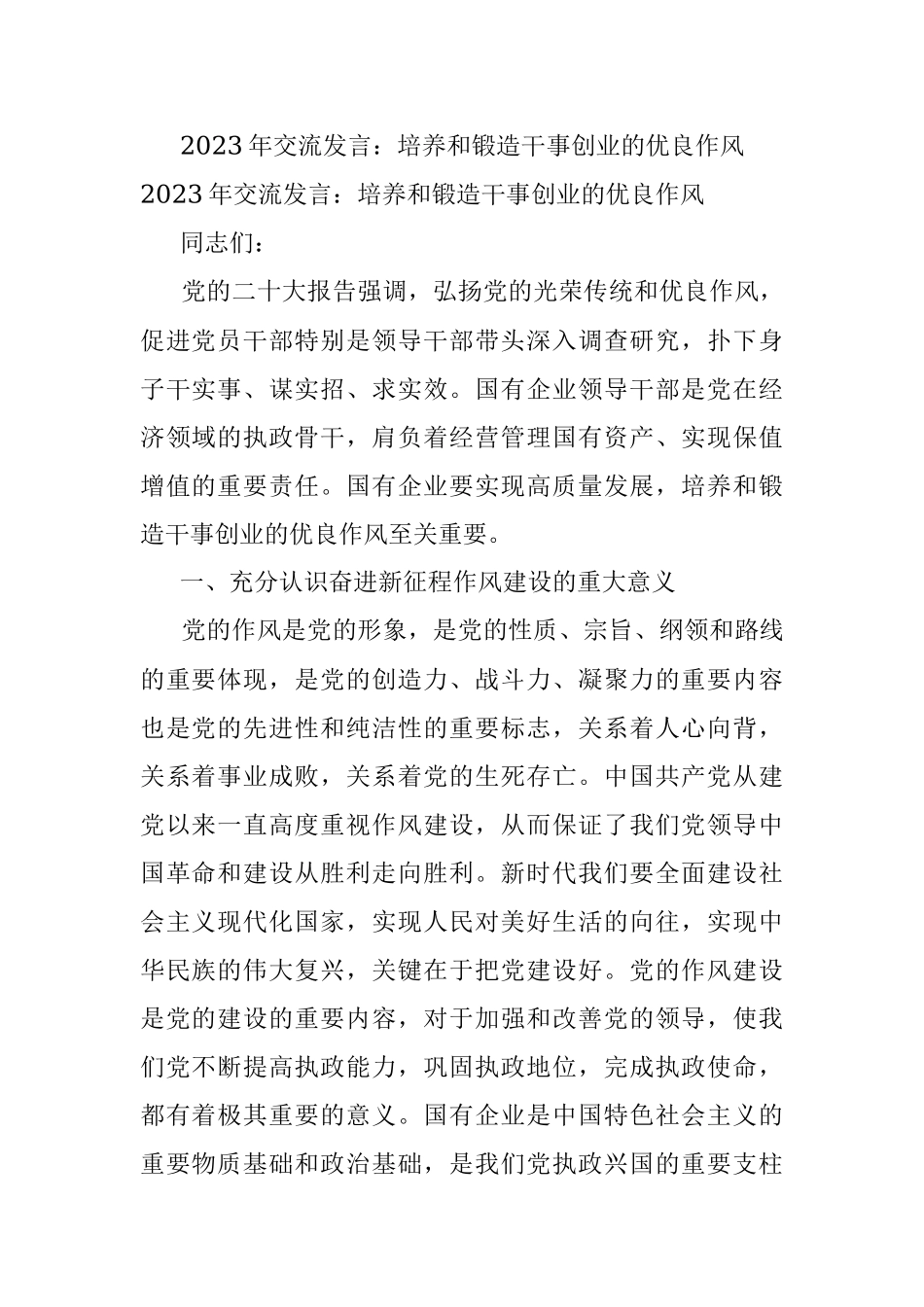 2023年交流发言：培养和锻造干事创业的优良作风_1.docx_第1页