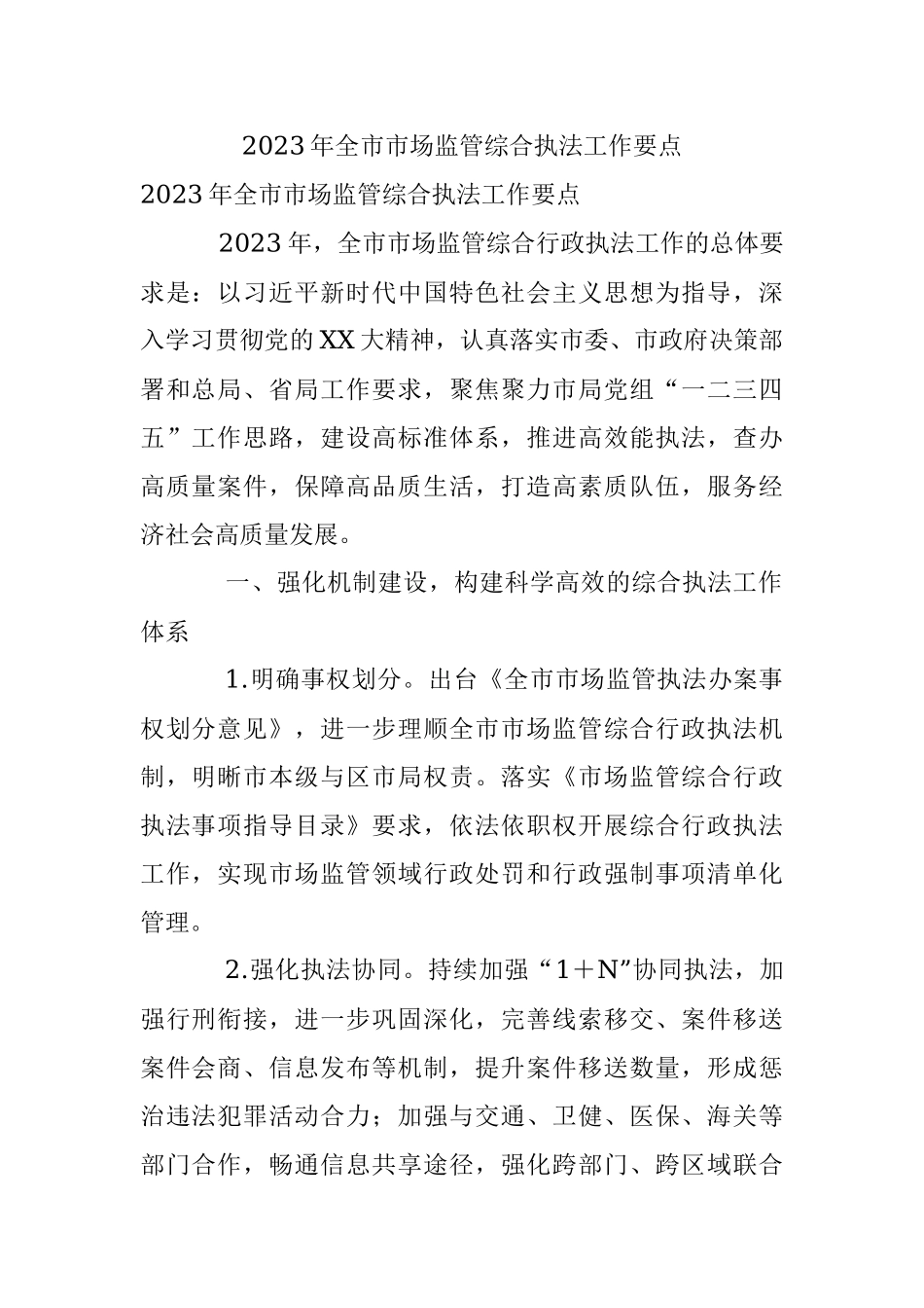 2023年全市市场监管综合执法工作要点.docx_第1页