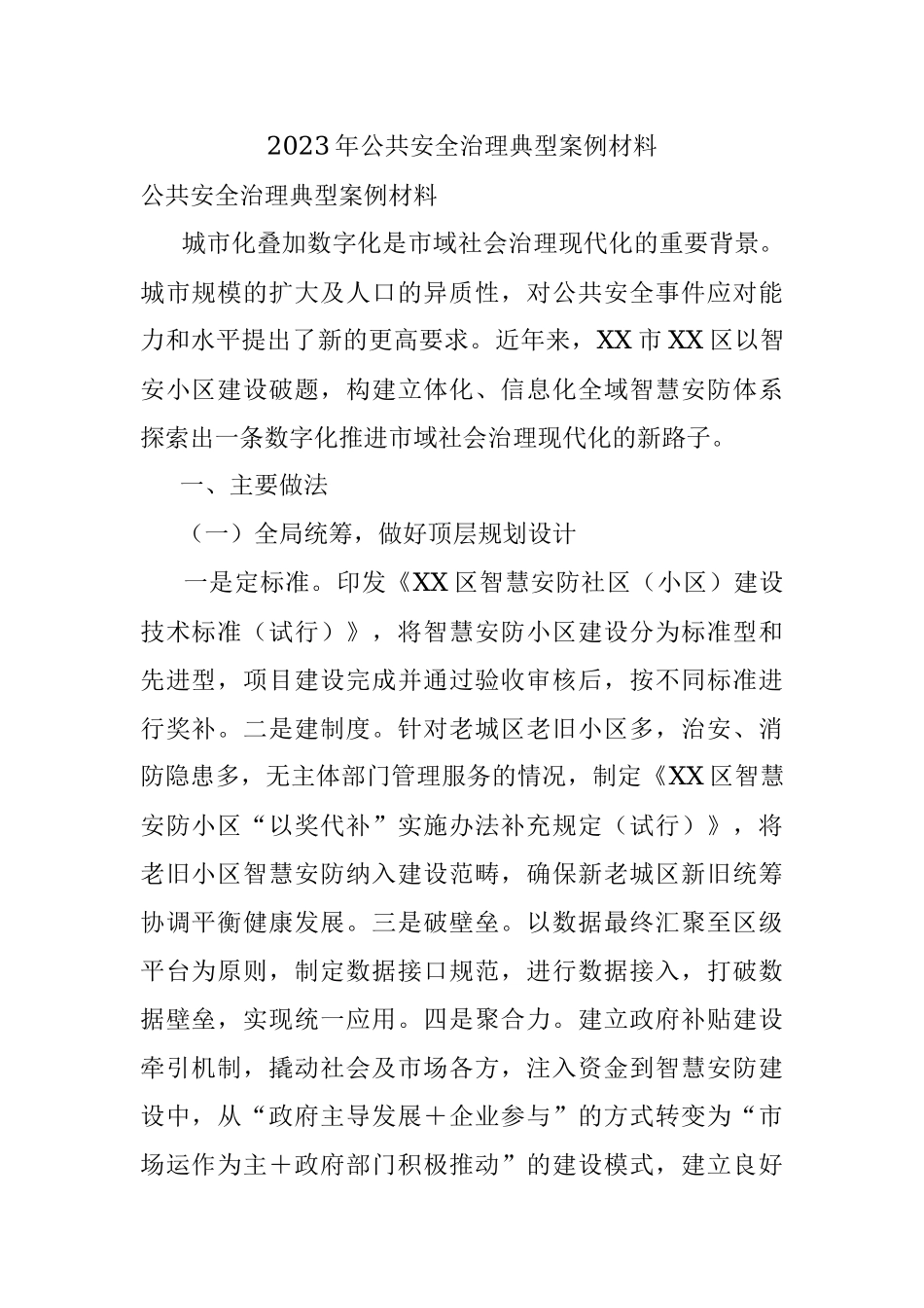 2023年公共安全治理典型案例材料.docx_第1页