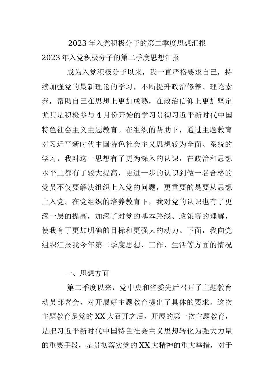 2023年入党积极分子的第二季度思想汇报.docx_第1页