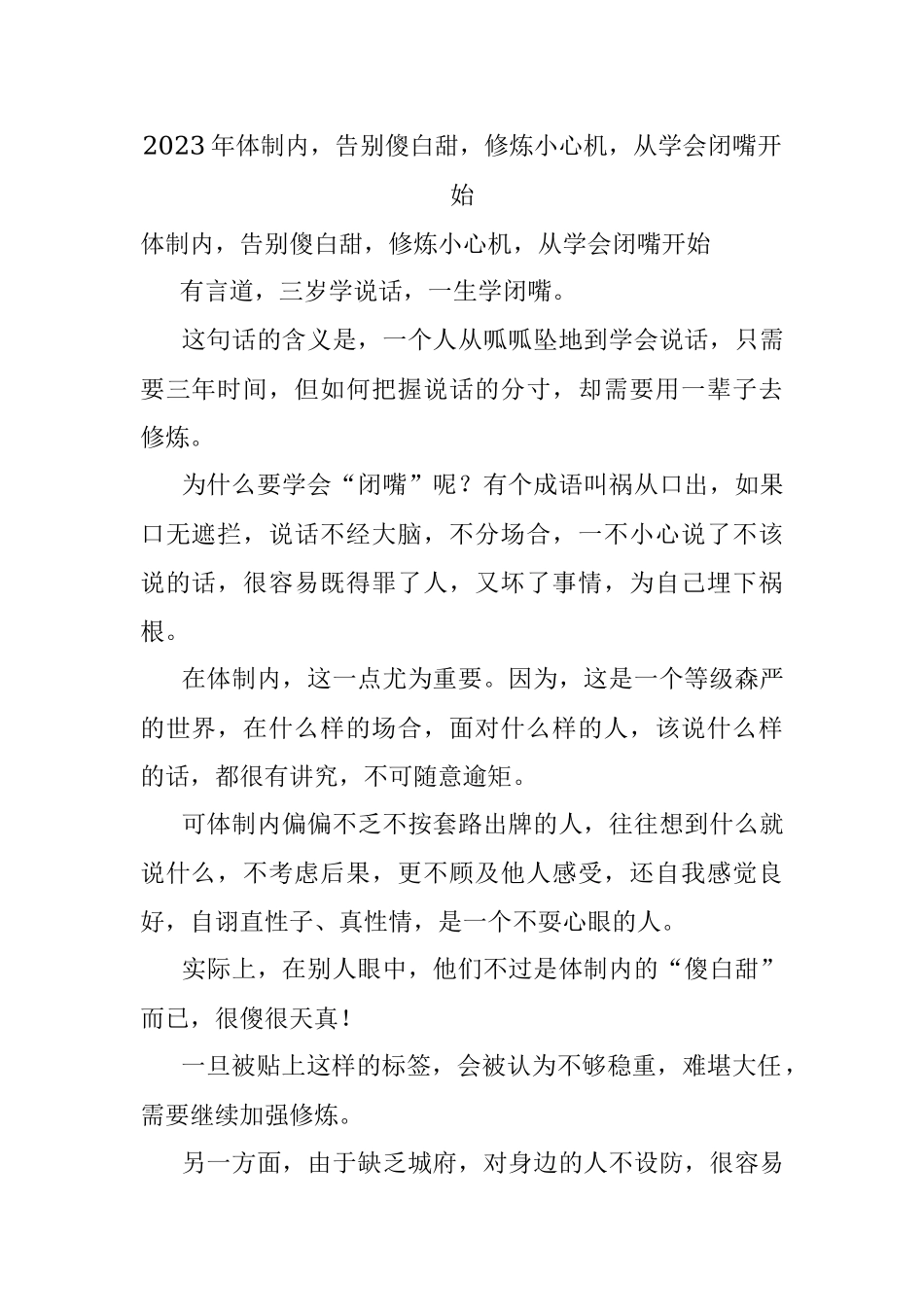 2023年体制内告别傻白甜修炼小心机从学会闭嘴开始.docx_第1页