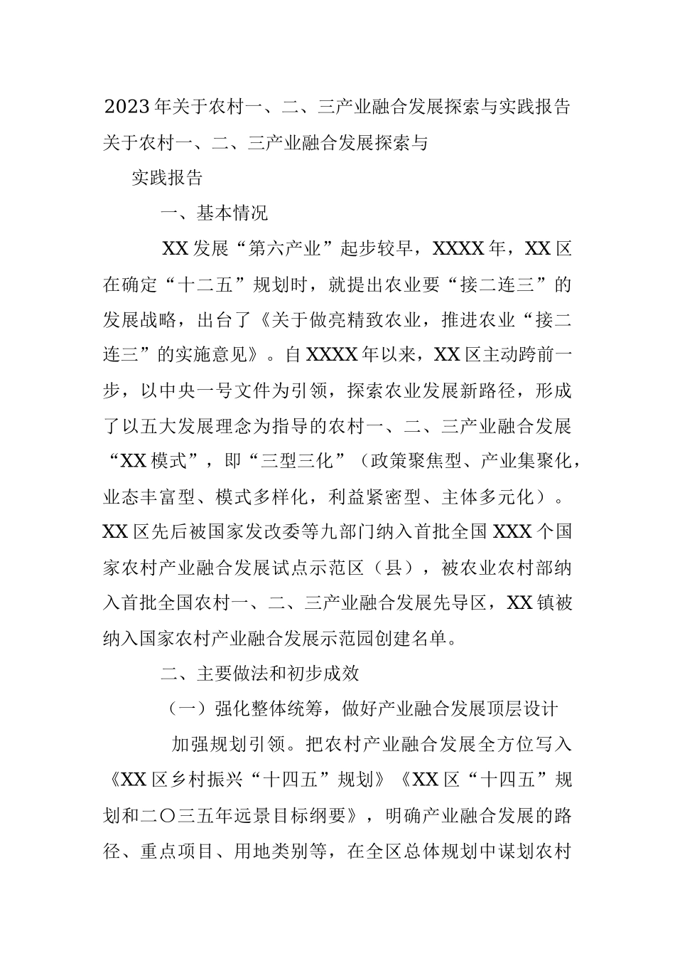 2023年关于农村一、二、三产业融合发展探索与实践报告.docx_第1页