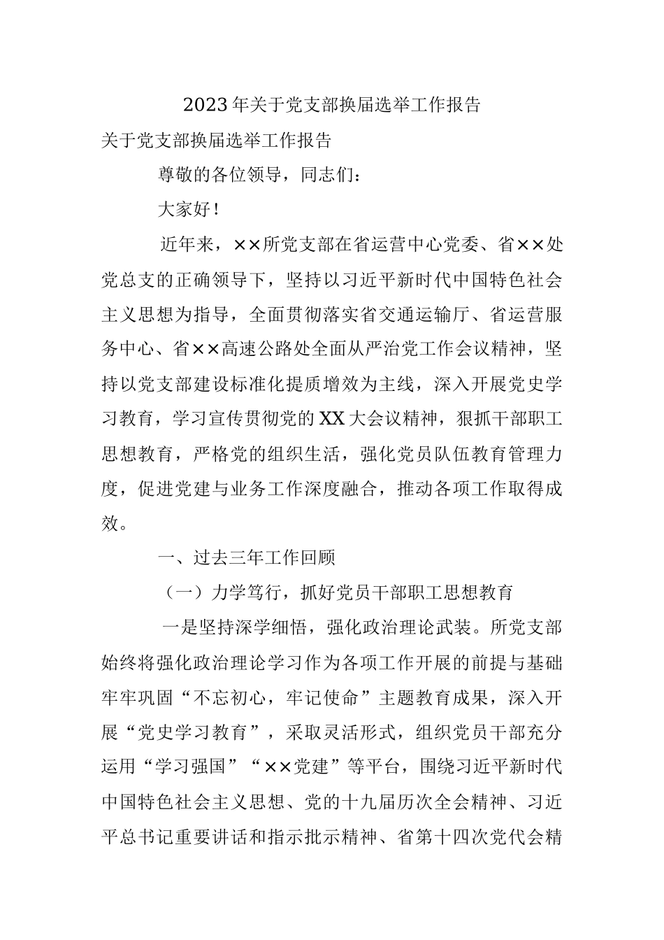 2023年关于党支部换届选举工作报告.docx_第1页