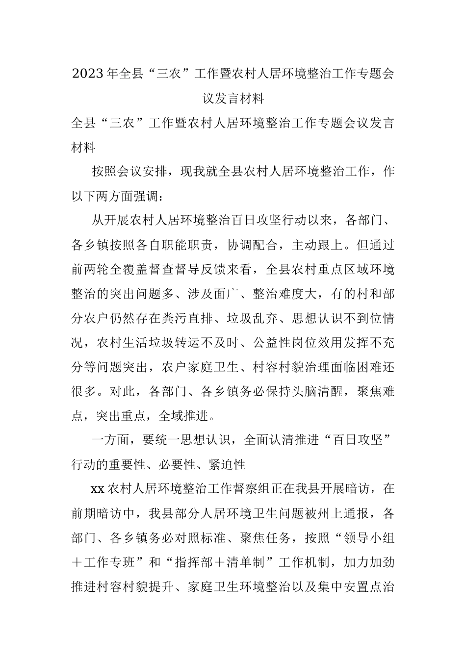 2023年全县“三农”工作暨农村人居环境整治工作专题会议发言材料.docx_第1页