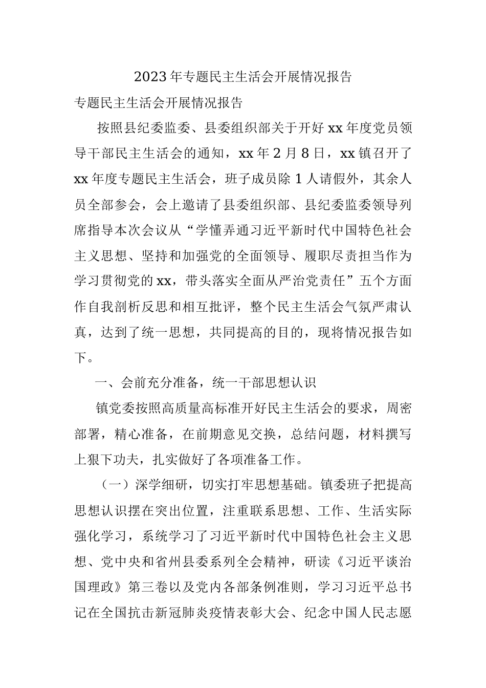 2023年专题民主生活会开展情况报告.docx_第1页