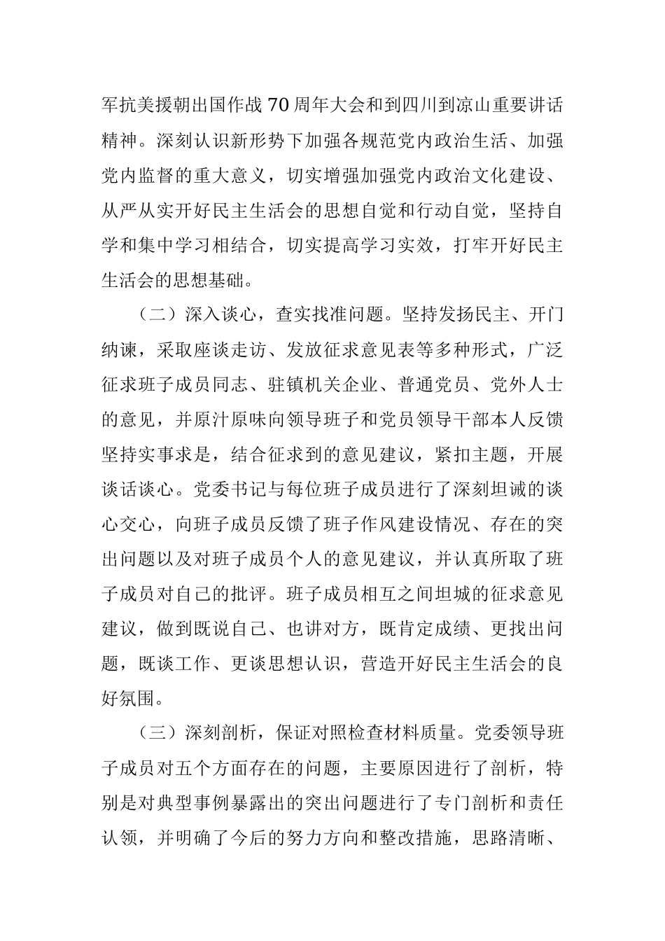 2023年专题民主生活会开展情况报告.docx_第2页