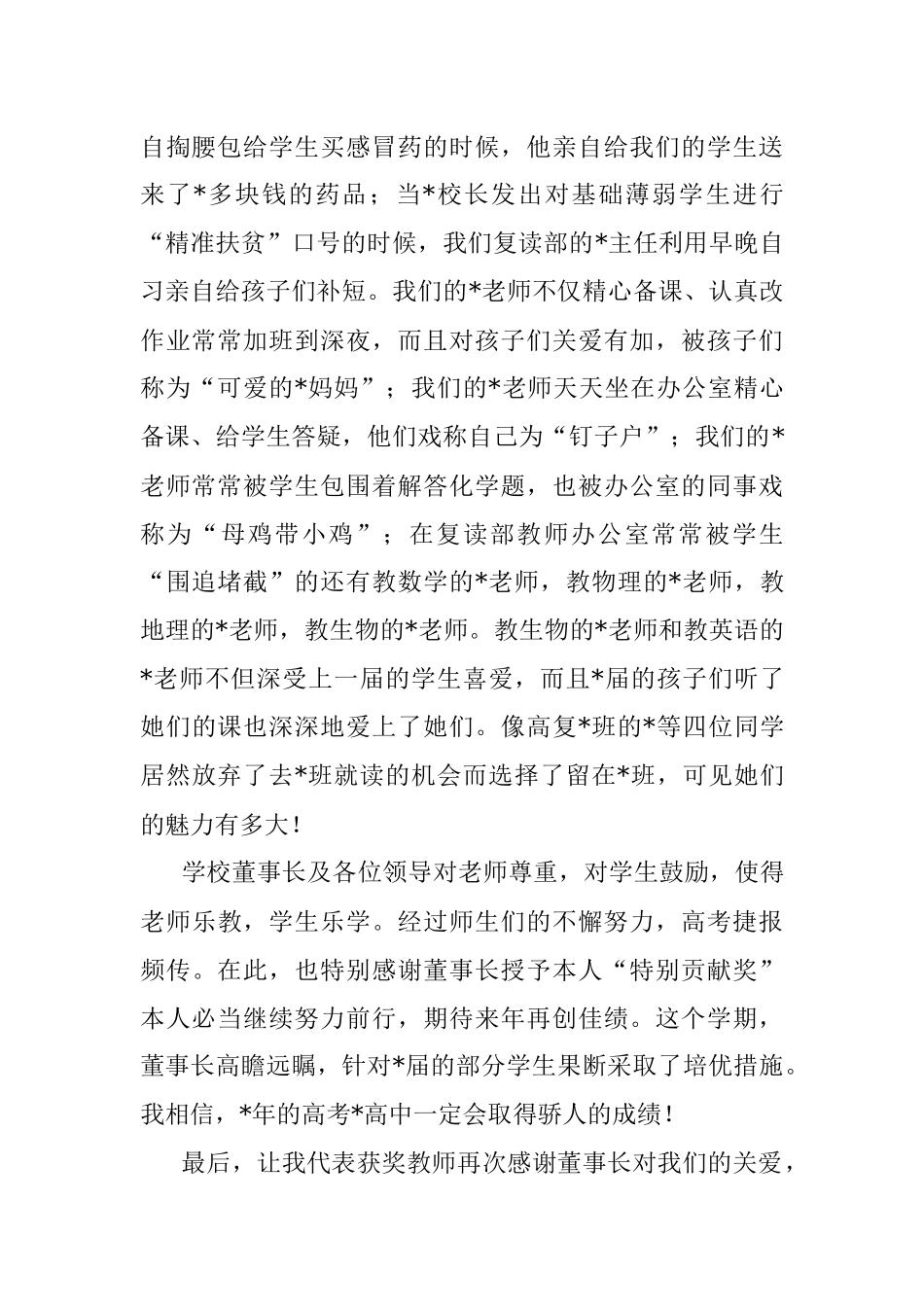 2023年优秀教师代表在高考总结表彰大会上的讲话（学校-中学）.docx_第2页
