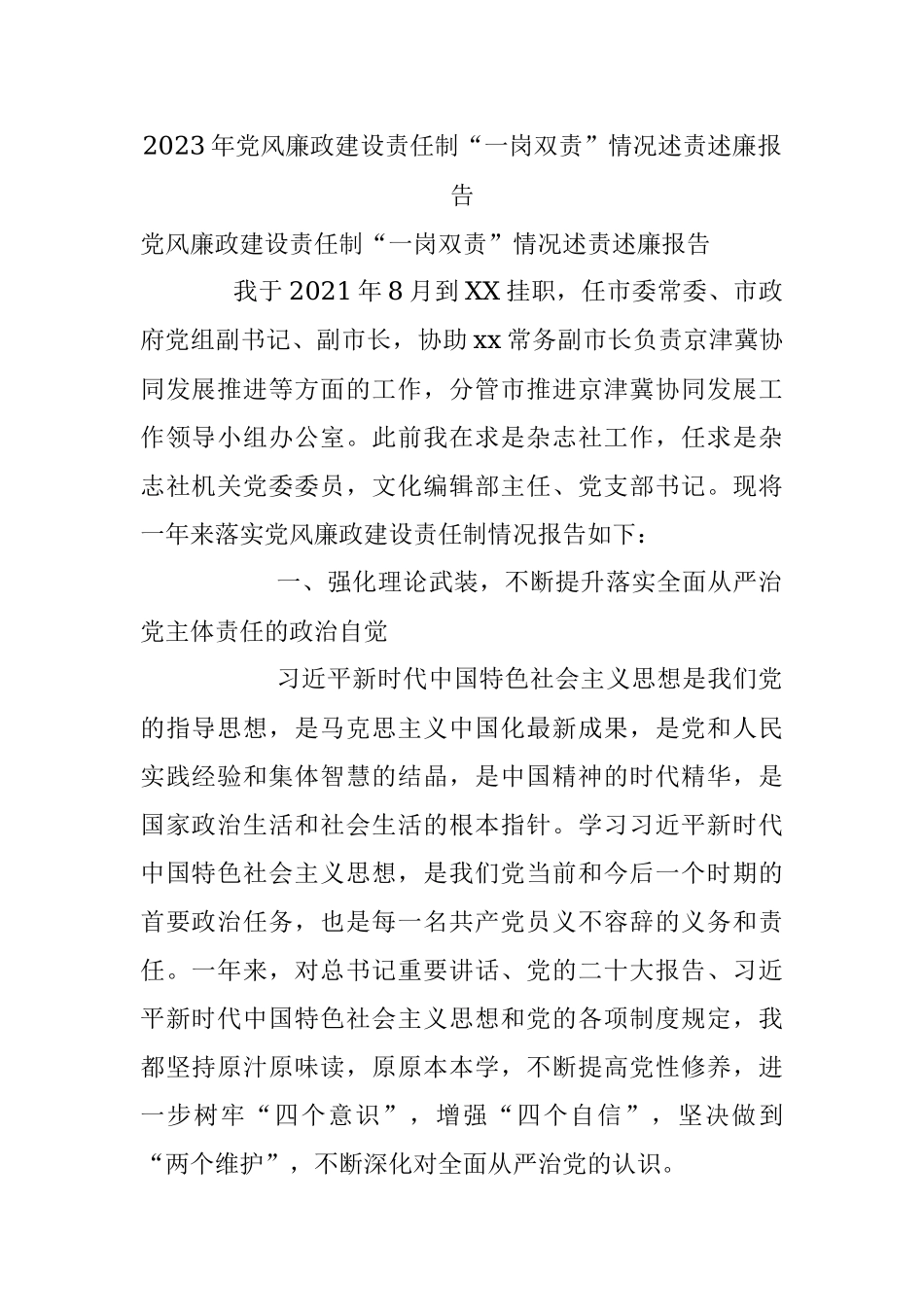 2023年党风廉政建设责任制“一岗双责”情况述责述廉报告.docx_第1页