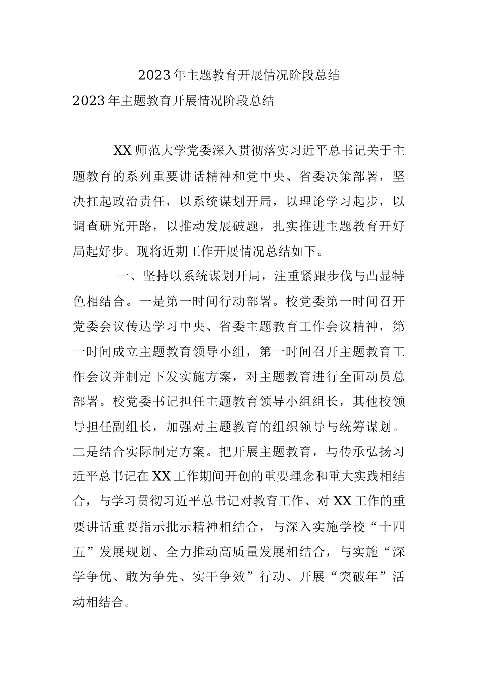 2023年主题教育开展情况阶段总结_1.docx_第1页