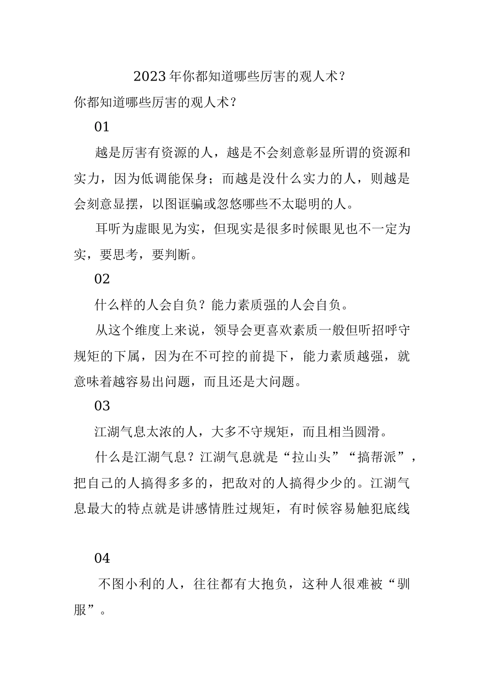 2023年你都知道哪些厉害的观人术？.docx_第1页