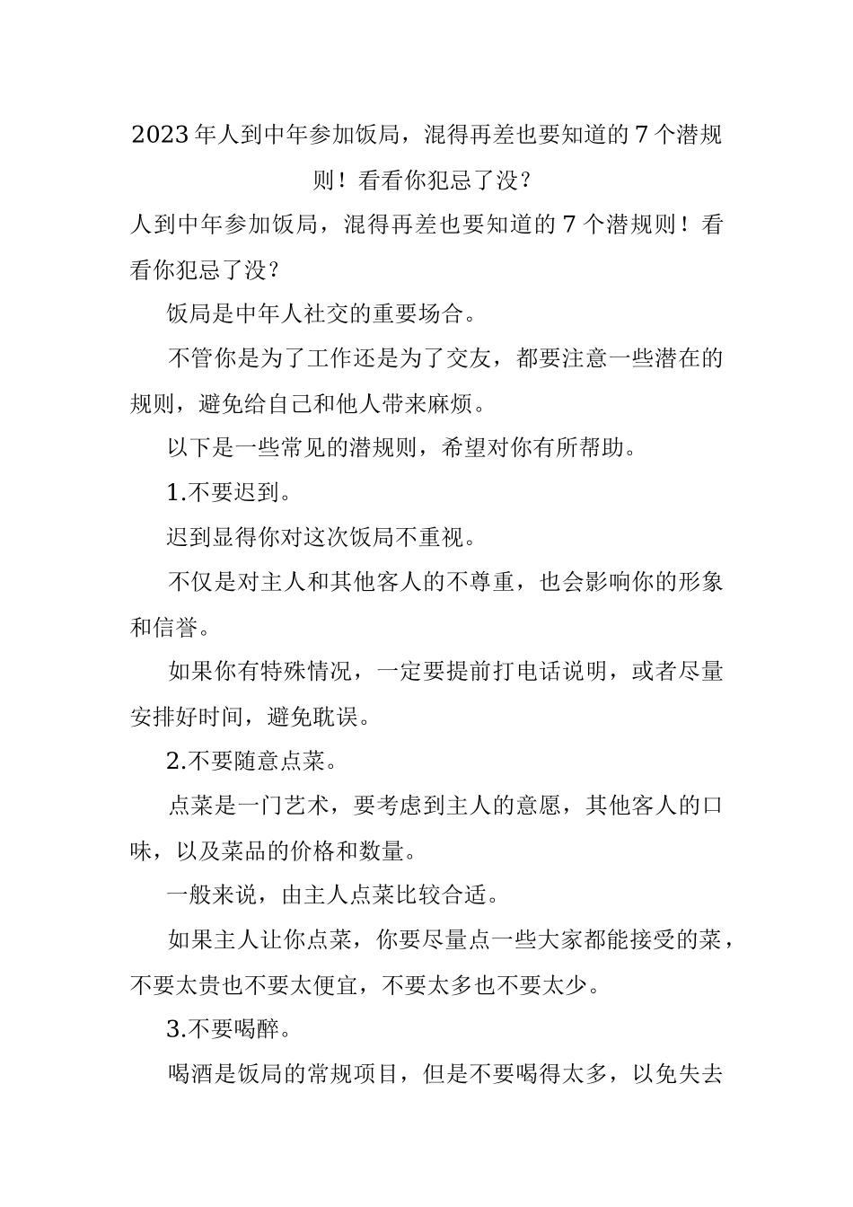 2023年人到中年参加饭局混得再差也要知道的7个潜规则！看看你犯忌了没？.docx_第1页