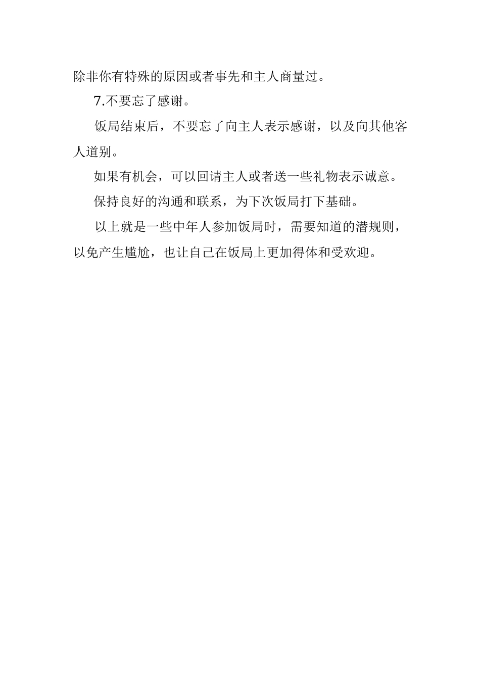 2023年人到中年参加饭局混得再差也要知道的7个潜规则！看看你犯忌了没？.docx_第3页