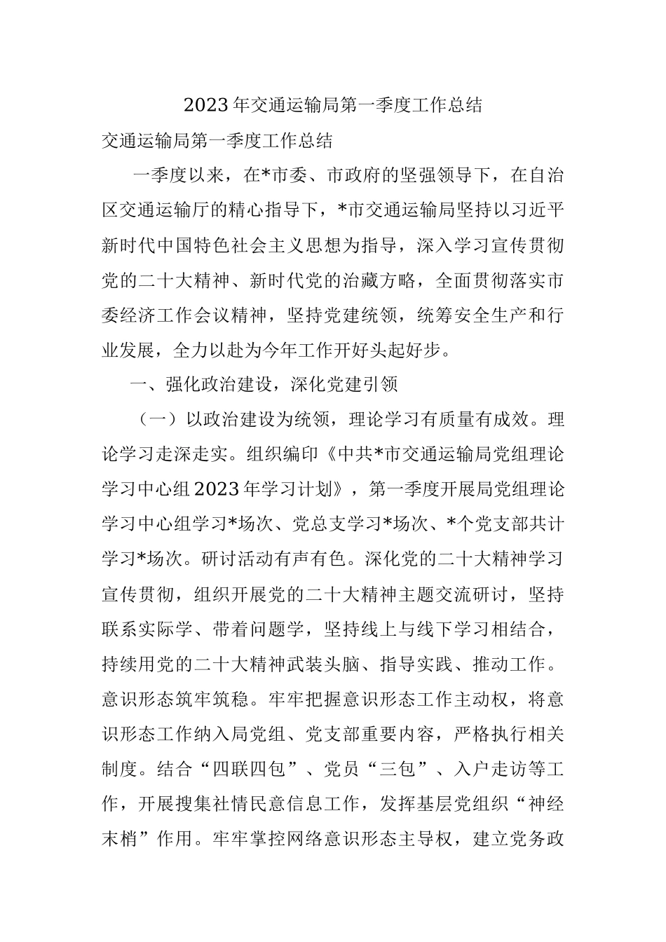 2023年交通运输局第一季度工作总结.docx_第1页