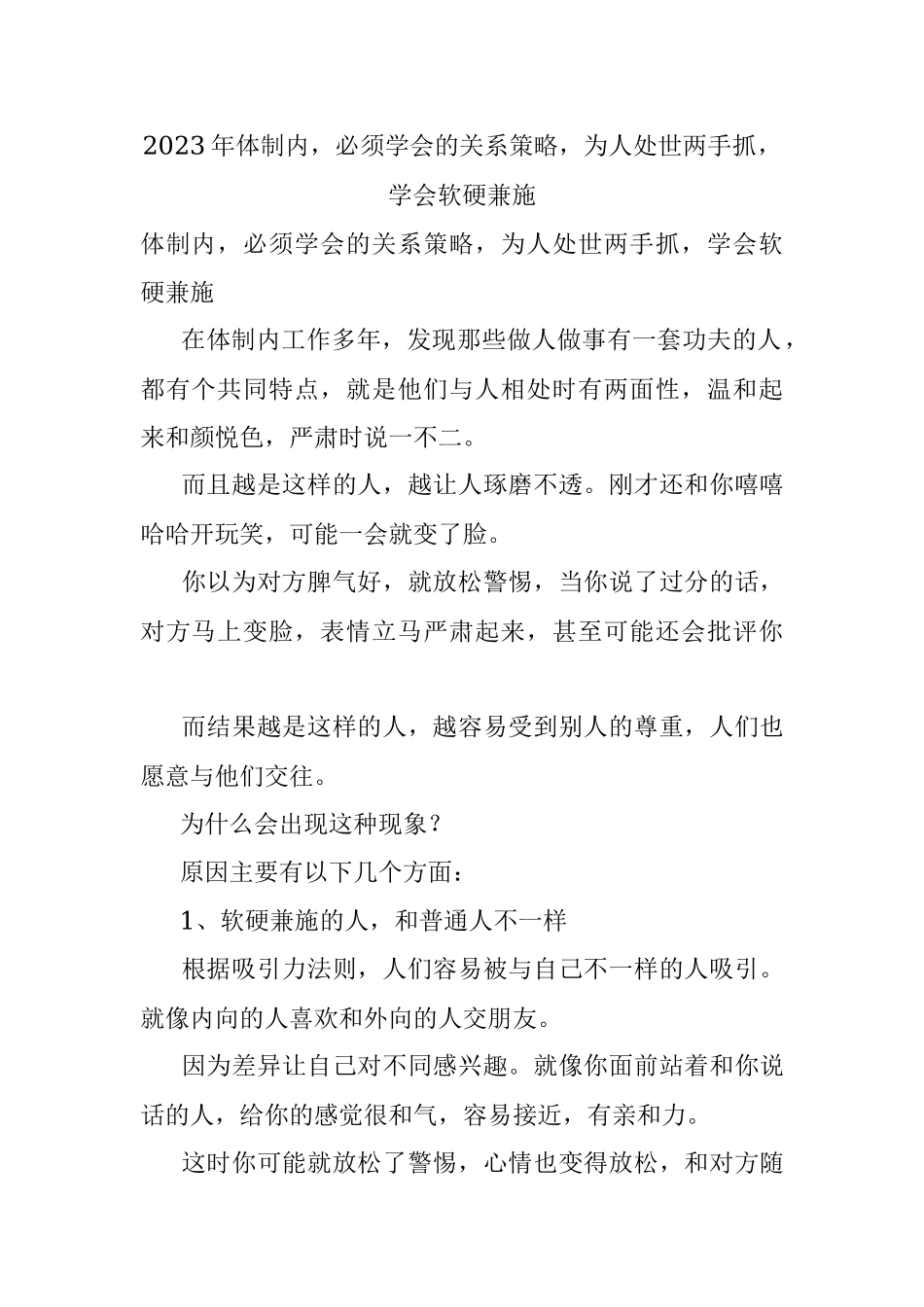 2023年体制内必须学会的关系策略为人处世两手抓学会软硬兼施.docx_第1页