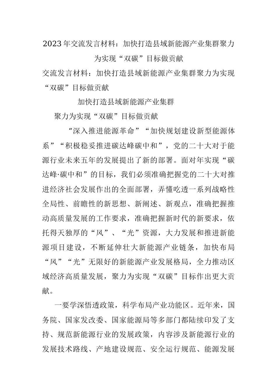 2023年交流发言材料：加快打造县域新能源产业集群聚力为实现“双碳”目标做贡献.docx_第1页