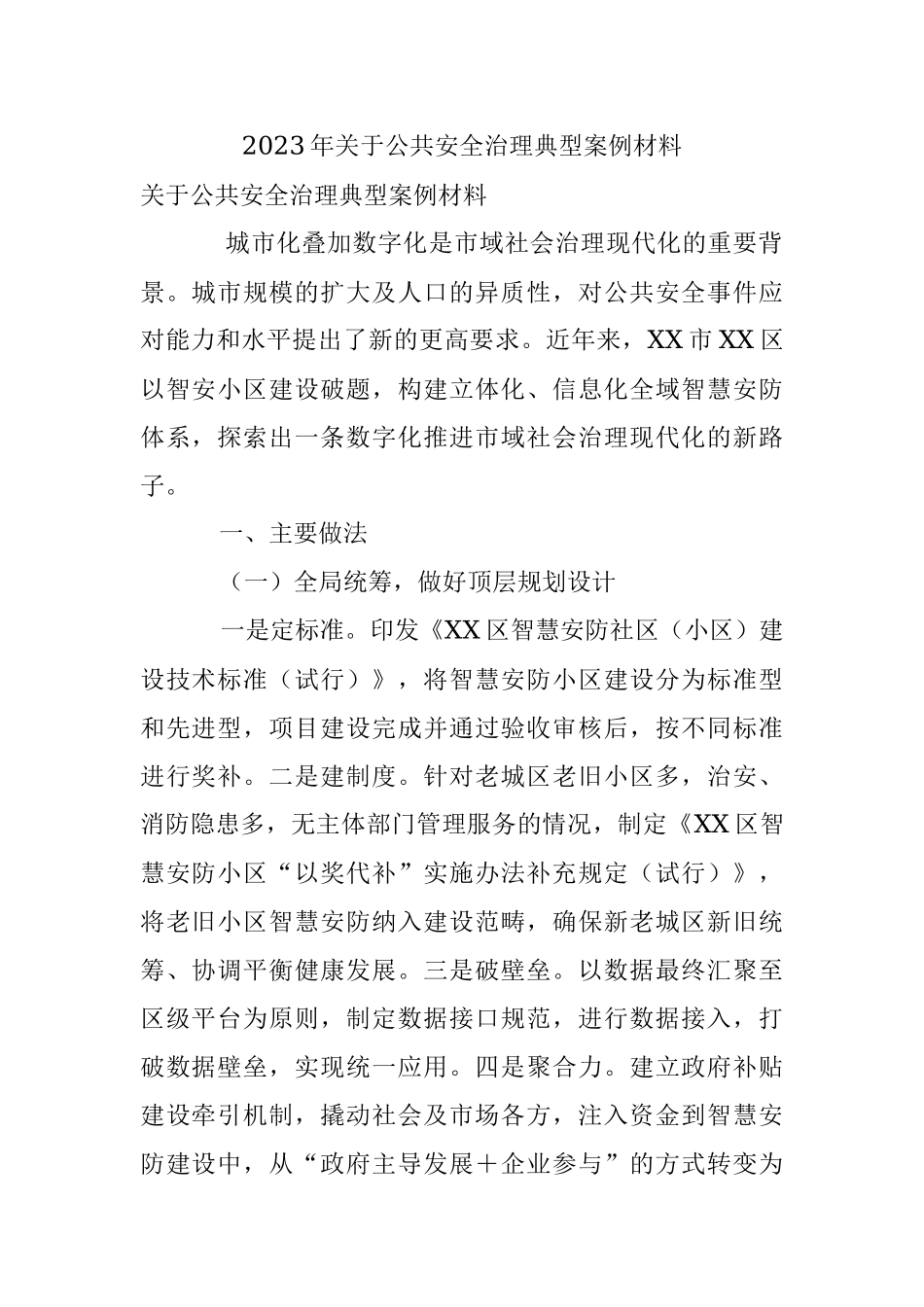 2023年关于公共安全治理典型案例材料.docx_第1页