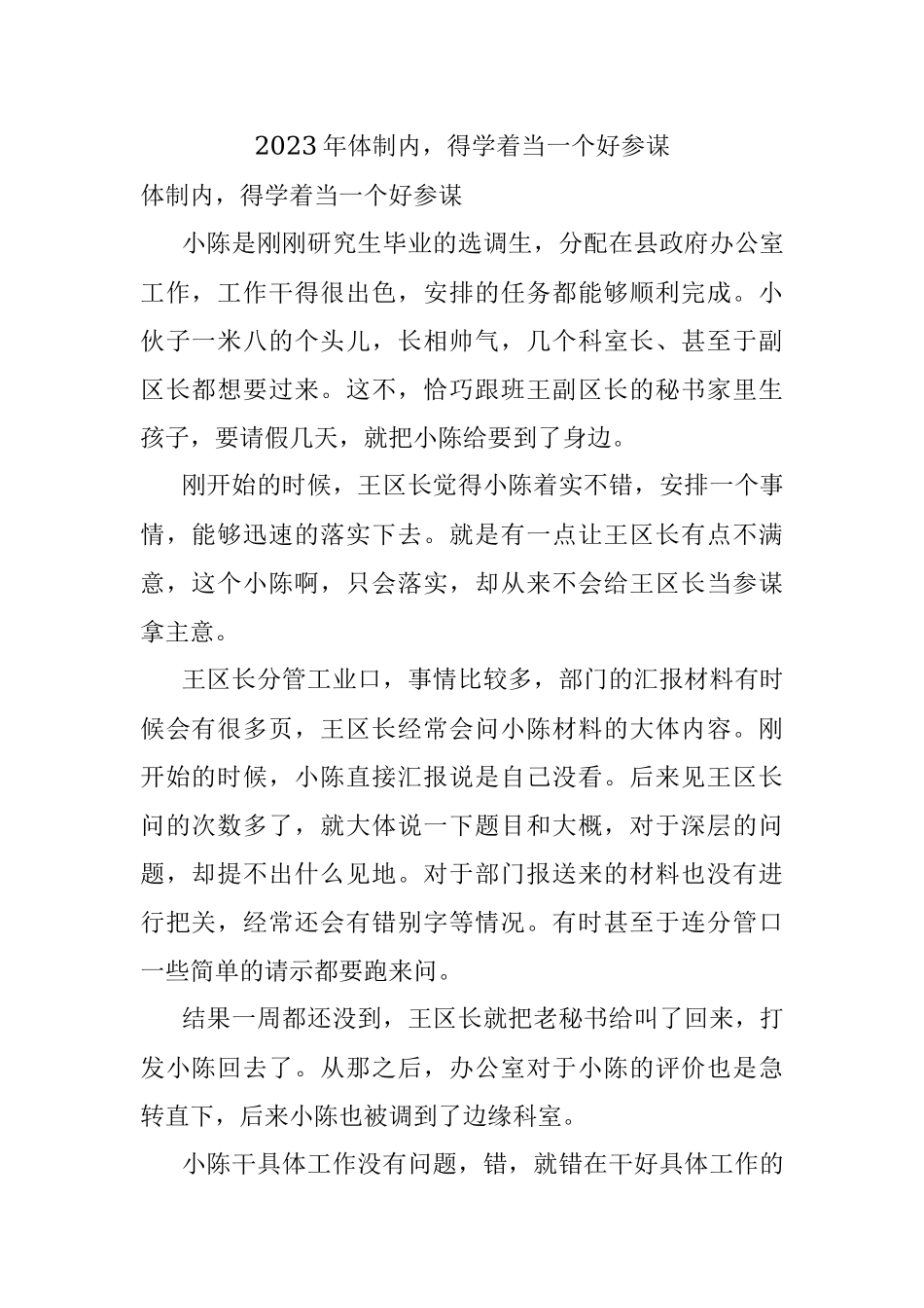 2023年体制内得学着当一个好参谋.docx_第1页