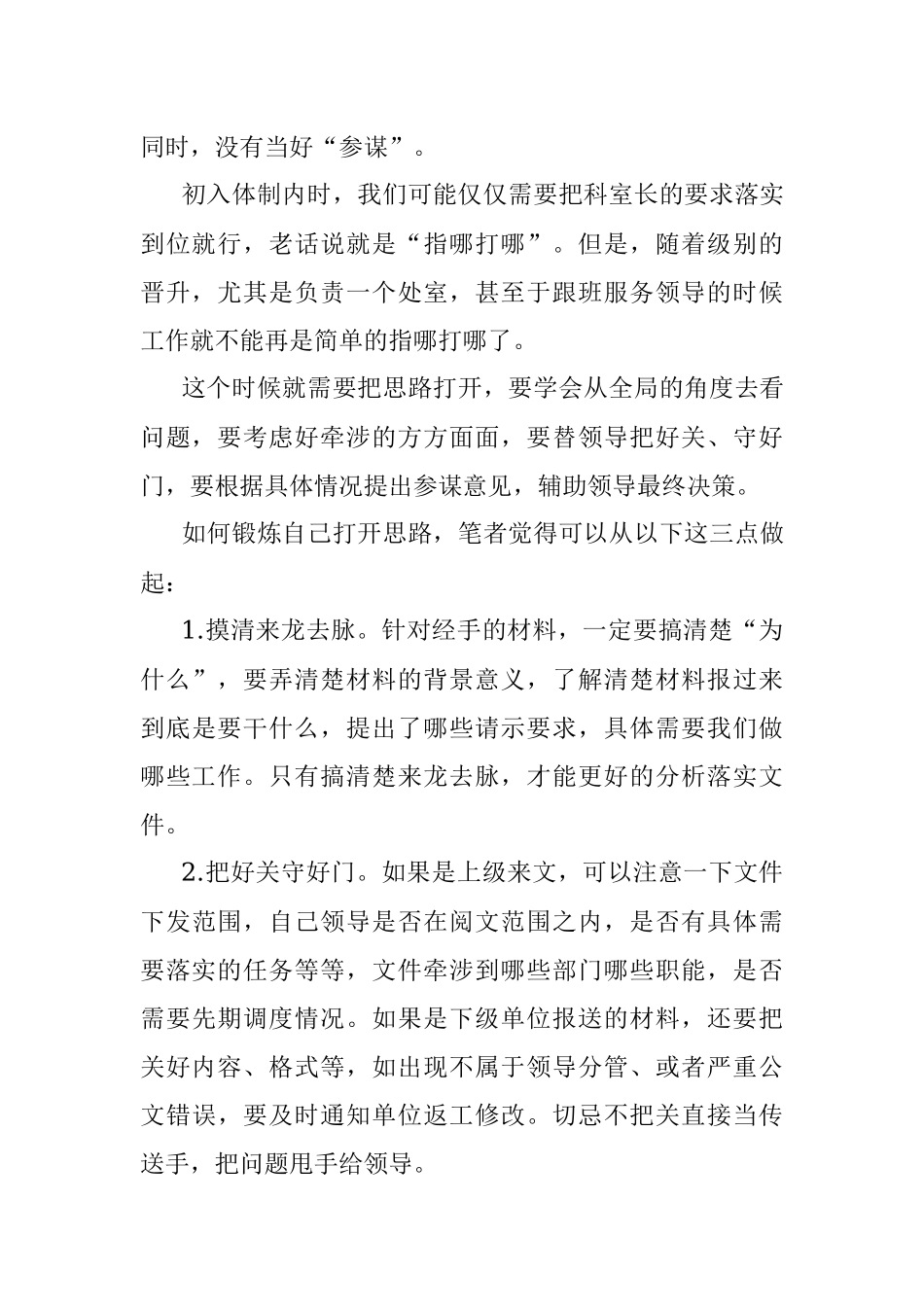 2023年体制内得学着当一个好参谋.docx_第2页