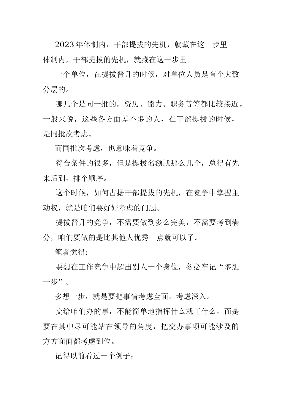 2023年体制内干部提拔的先机就藏在这一步里.docx_第1页