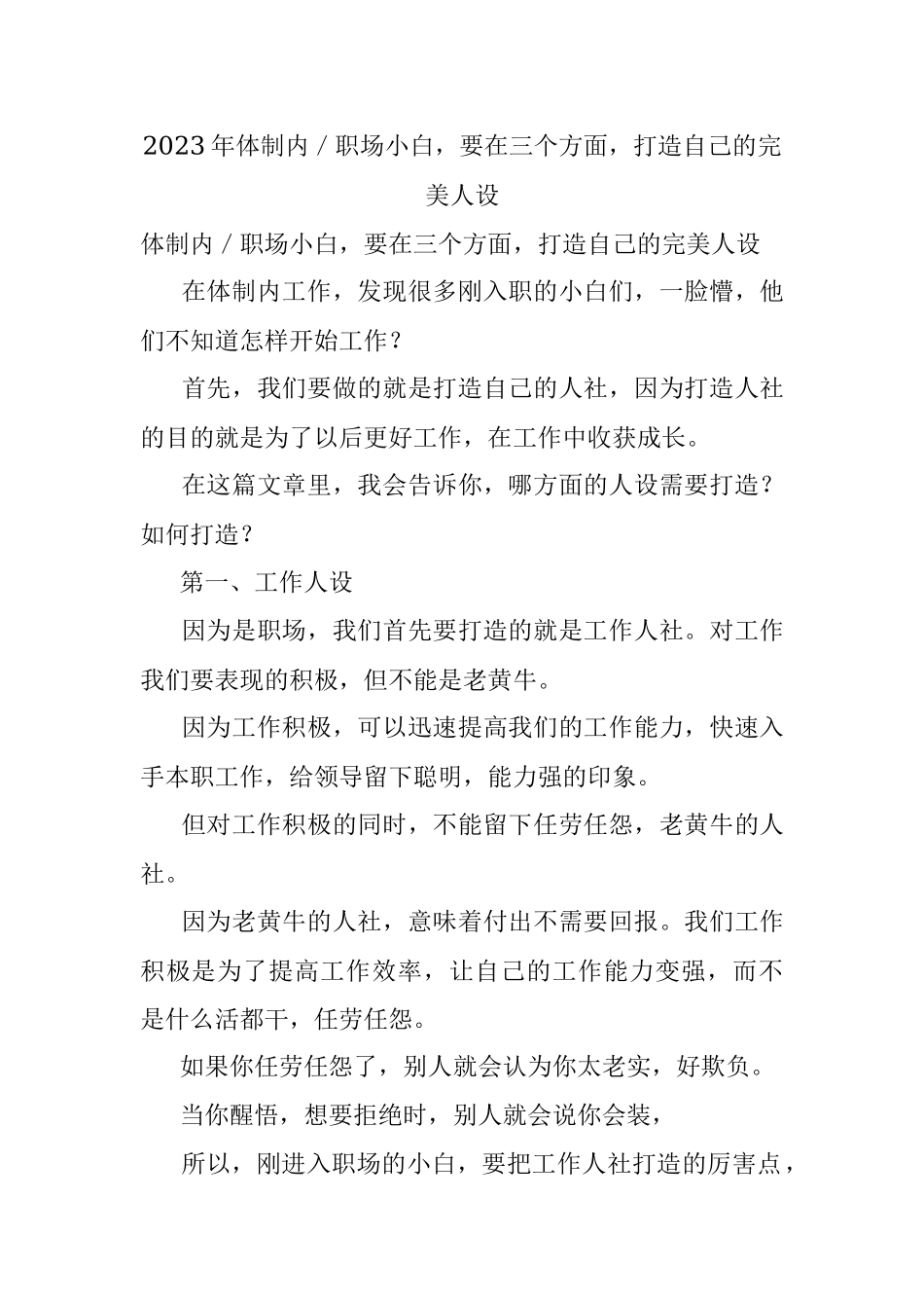 2023年体制内／职场小白要在三个方面打造自己的完美人设.docx_第1页