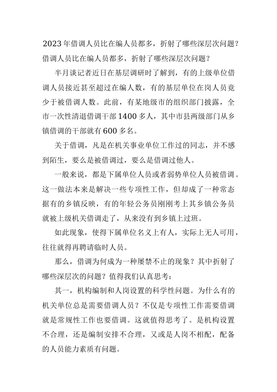 2023年借调人员比在编人员都多折射了哪些深层次问题？.docx_第1页
