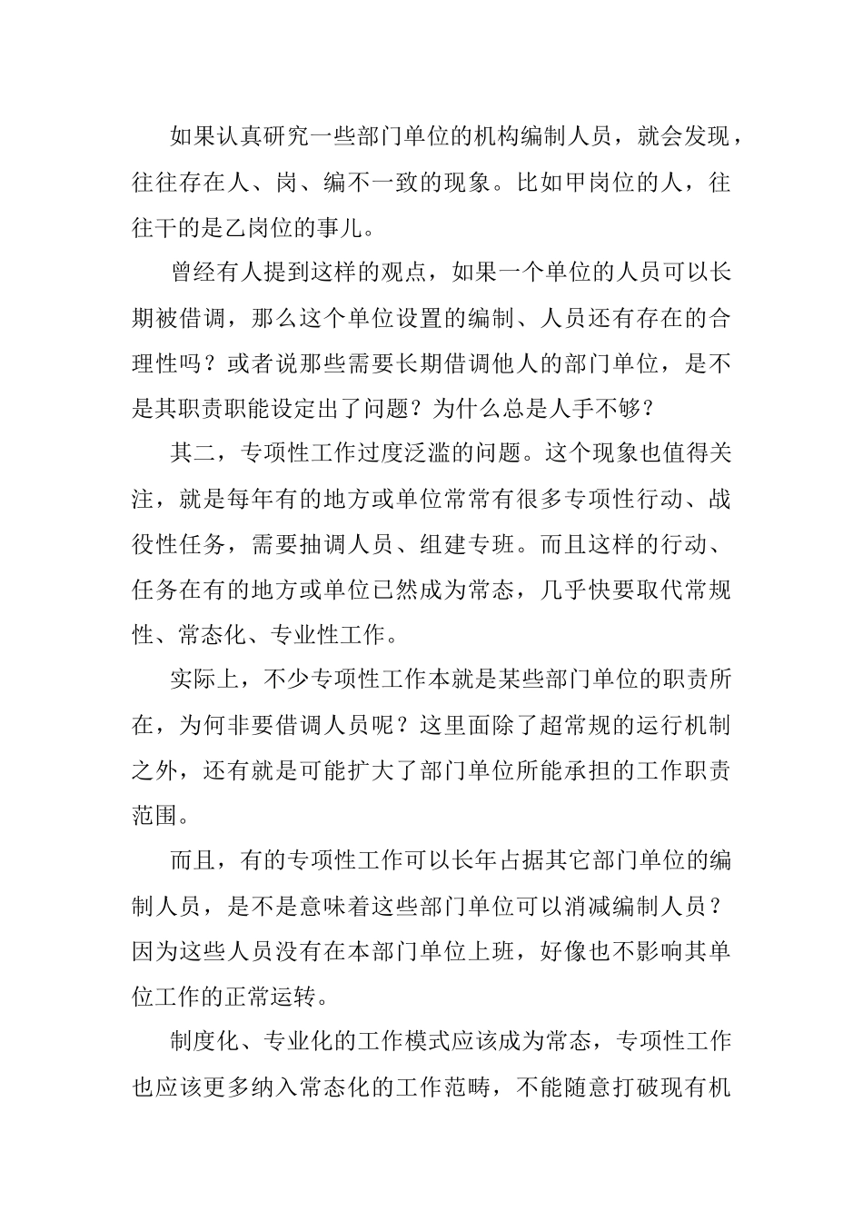 2023年借调人员比在编人员都多折射了哪些深层次问题？.docx_第2页